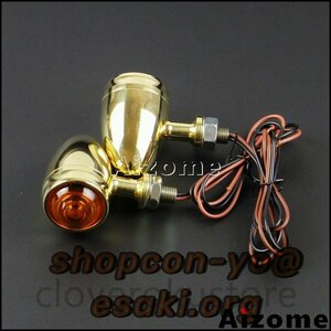 真鍮ウィンカー 2個 ブラス ビンテージ BRASS ハーレー ショベル パン ナックル SR400 XS650 チョッパー ボバー ガイドBRASS A3974