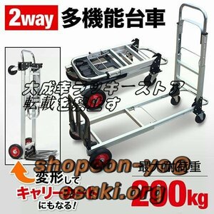 品質保証 台車 折りたたみ キャスター 軽量 キャリーカート 2way 積載量 200kg 変形 ワゴン 倉庫作業 スーパー 引っ越し 荷物 運搬 F1425