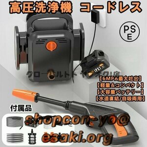 人気推薦高圧洗浄機コードレス充電式マキタ18Vバッテリー互換対応 6.0MPa 強力噴射業務用家庭用水道直結多機能ノズル自吸式電源コードはS95