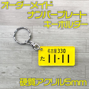 オーダーメイド　軽自動車ナンバープレート　フルカラープリント　アクリルキーホルダー　硬質アクリル製　丈夫な厚み5mm