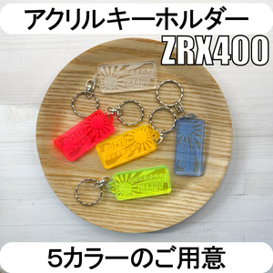 オーダーメイド　旭日デザイン　硬質アクリルキーホルダー　お好きな文字内容で　｜ZRX400｜