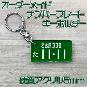 オーダーメイド　事業用ナンバープレート　フルカラープリント　アクリルキーホルダー　硬質アクリル製　丈夫な厚み5mm☆