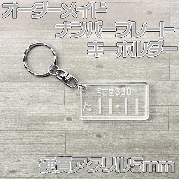 オーダーメイド☆ナンバープレート　アクリルキーホルダー　クリア　硬質アクリル製　丈夫な厚み5mm☆