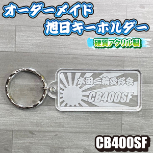 オーダーメイド　旭日デザイン　アクリルキーホルダー　CB400SF　漢字、ひらがなVer　お好きな文字内容で