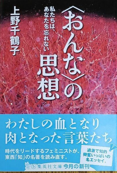 上野千鶴子著『〈おんな〉思想 私たちは、あなたを忘れない』(集英社文庫)