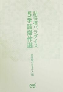 詰将棋パラダイス 5手詰傑作選(マイナビ将棋文庫)