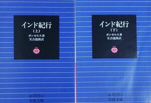 ヴァルデマール・ボンゼルス著『インド紀行』上下巻セット(岩波文庫)