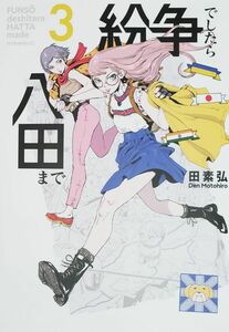 田素弘著 漫画『紛争でしたら八田まで』3巻