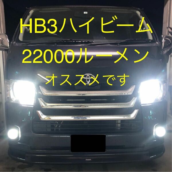 最安　激安　爆安　車検対応　HB3　ハイエース　4、5、6型　ハイビーム　LED バルブ　ヘッドライト　2個セット　V13