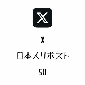 【手作りファイル】 X ( Twitter ) 日本人リポスト 日本人リツイート