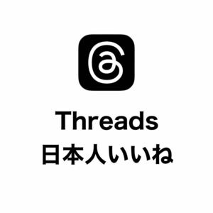 【手作りファイル】 Threads スレッズ Instagram インスタグラム 日本人いいね 50