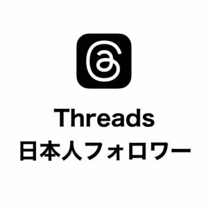 【手作りファイル】 Threads スレッズ Instagram インスタグラム 日本人フォロワー 10人