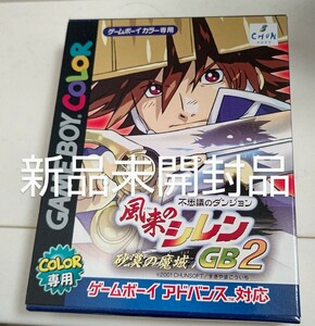 新品未開封品。不思議のダンジョン 風来のシレンGB2 砂漠の魔城