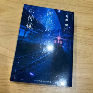 西由比ケ浜駅の神様 （メディアワークス文庫　む１－２） 村瀬健／〔著〕