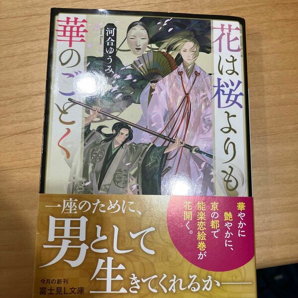 花は桜よりも華のごとく （富士見Ｌ文庫　か－８－３－１） 河合ゆうみ／〔著〕