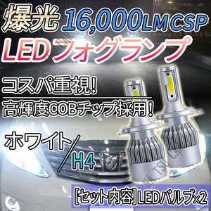 ヘッドライト H4 ハイ ロー 切替 ホワイト 大人気 16000lm LED フォグライト 12V 24V 最新LEDチップ 大特価