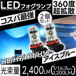 LED フォグランプ アイスブルー H8 H11 H16 ハイパワー 2個 ライト 12v 24v フォグライト 用品