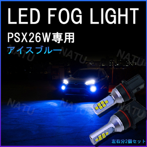 PSX26W LED フォグランプ ハイエース 200系 3型後期 4型 5型 アイスブルー 青 水色 今だけ価格