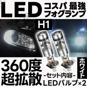 LED フォグランプ ホワイト H1 100W ハイパワー 2個 ライト 12v 24v フォグライト 今だけ価格