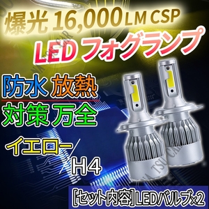 大人気 16000lm LED ヘッドライト H4 ハイ ロー 切替 イエロー フォグライト 12V 24V 最新LEDチップ 大特価