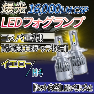 渋カスタム！ LED ヘッドライト H4 ハイ ロー 切替 イエロー フォグライト 12V 24V 最新LEDチップ 大特価