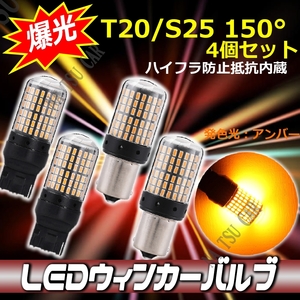 LED ウインカー T20 / S25 150° ピン角違い BAU15s アンバー バルブ 4個セット 3014SMD 144連 爆光 ハイフラ防止抵抗内蔵 送料無料