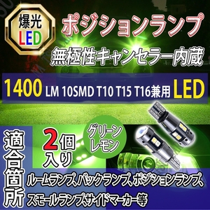 T10 ライムグリーン アップルグリーン 2個 LED ポジション T16 T15 兼用 カーテシ ポジション球 ナンバー灯 送料無料