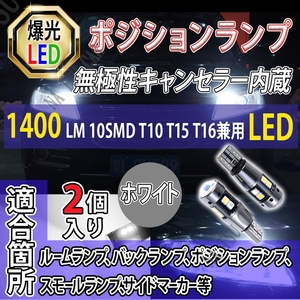 爆光 バックランプ T10 T15 T16 ホワイト 2個 LED ポジション T16 T15 兼用 カーテシ ポジション球 ナンバー灯 送料無料