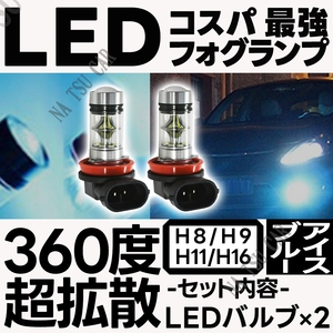 アイスブルー H8 H11 H16 LED フォグランプ 2個 ライト 12v 24v フォグライト 大特価