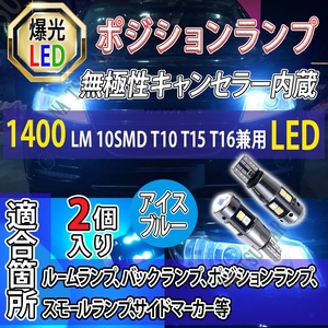 爆光 T10 2個 アイスブルー LED 耐熱アルミ T15 T16 ドアカーテシ ポジション球 ポジション ナンバー灯 爆光 キャンセラー内蔵 送料無料
