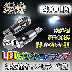 爆光 T10 2個 ホワイト LED 耐熱アルミ T15 T16 ドアカーテシ ポジション球 ポジション ナンバー灯 爆光 キャンセラー内蔵 送料無料