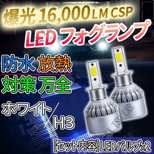 大人気 16000lm LED フォグランプ H3 ホワイト フォグライト 12V 24V 最新LEDチップ 送料無料