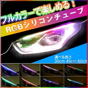 シーケンシャルウインカー 流れるRGBシリコンチューブ レインボー シリコンチューブ 45cm 流れるウインカー LEDテープ ライト ２本 用品