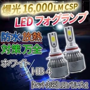 爆光 LED フォグランプ HB4 ホワイト フォグランプ フォグライト 12V 24V 最新LEDチップ 用品