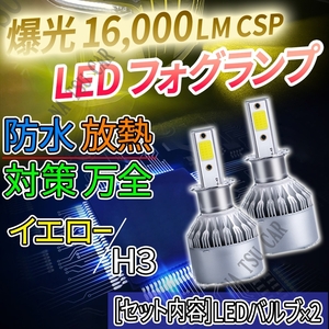 フォグランプ H3 イエロー 大人気 16000lm LED フォグライト 12V 24V 最新LEDチップ 今だけ価格