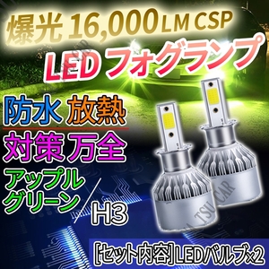 ライムイエロー H3 LED 爆光 フォグランプ フォグライト 12V 24V 最新LEDチップ 今だけ価格