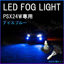 PSX24W LED フォグランプ ハチロク BRZ 86 アイスブルー 青 水色 今だけ価格_画像1