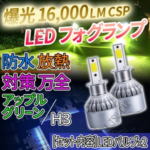ライムイエロー H3 LED 爆光 フォグランプ フォグライト 12V 24V 最新LEDチップ 送料無料