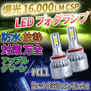 フォグランプ ライムイエロー LED 爆光 H8 H11 H16 フォグライト フォグライト 12V 24V 最新LEDチップ 送料無料