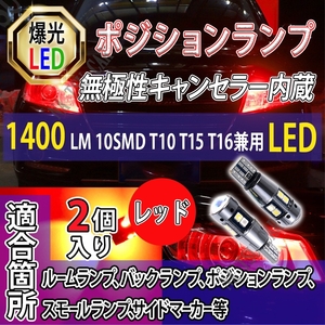 爆光 T10 2個 レッド LED 耐熱アルミ T15 T16 ドアカーテシ ポジション ハイマウント ブレーキ 爆光 キャンセラー内蔵 用品