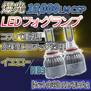 フォグランプ HB3 イエロー 大人気 16000lm LED フォグライト 12V 24V 最新LEDチップ 今だけ価格