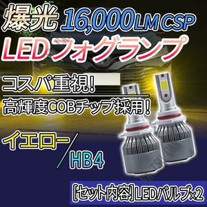 爆光 LED フォグランプ HB4 イエロー フォグライト フォグライト 12V 24V 最新LEDチップ 今だけ価格