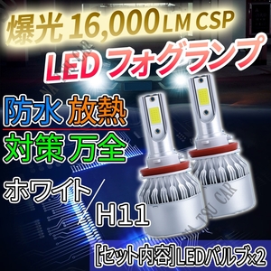 爆光 LED フォグランプ H8 H11 H16 ホワイト フォグライト 12V 24V 最新LEDチップ 送料無料