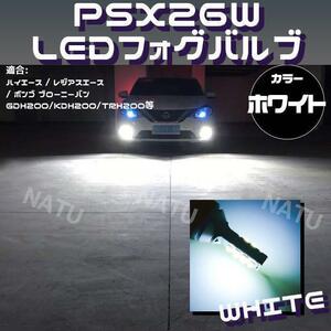 PSX26W LED フォグランプ ハイエース 200系 3型後期 4型 5型 6000K ホワイト 白色 送料無料