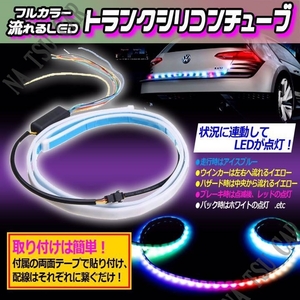 流れるウインカー シーケンシャルウインカートランク用 流れる RGB LED テールライト シーケンシャトル 大特価