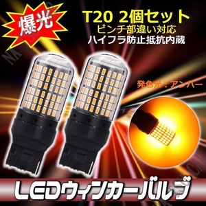 T20 LED ウィンカーバルブ 2個セット 3014SMD 144連 爆光 ハイフラ防止抵抗内蔵 大特価