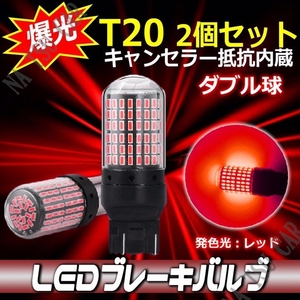 爆光 LED ブレーキ T20 レッド ダブル球 2個 キャンセラー内蔵 テールランプ ブレーキランプ ストップランプ 車検対応 用品