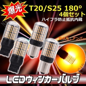 LED ウインカー T20 / S25 180° 並行ピン BA15s アンバー ハイフラ抵抗 バルブ 4個セット 3014SMD 爆光 ハイフラ防止抵抗内蔵 大特価