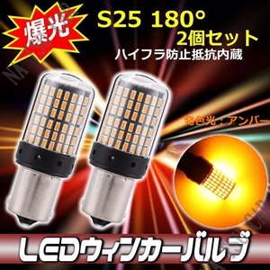 ウインカー LED 並行ピン バルブ 2個セット ハイフラ防止抵抗内蔵 ハイフラ抵抗 180° S25 BA15s アンバー 3014SMD 144連 爆光 大特価