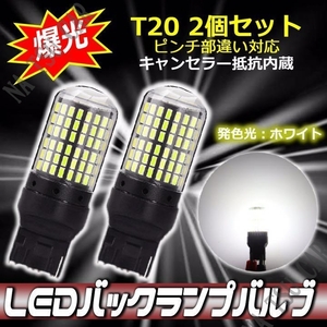 LED バックランプ T20 ピンチ部違い ホワイト 2個 キャンセラー内蔵 送料無料